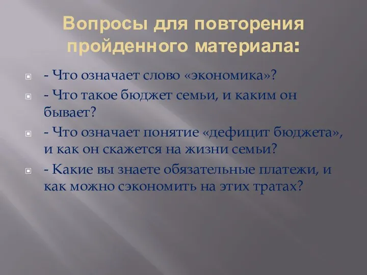 Вопросы для повторения пройденного материала: - Что означает слово «экономика»? -