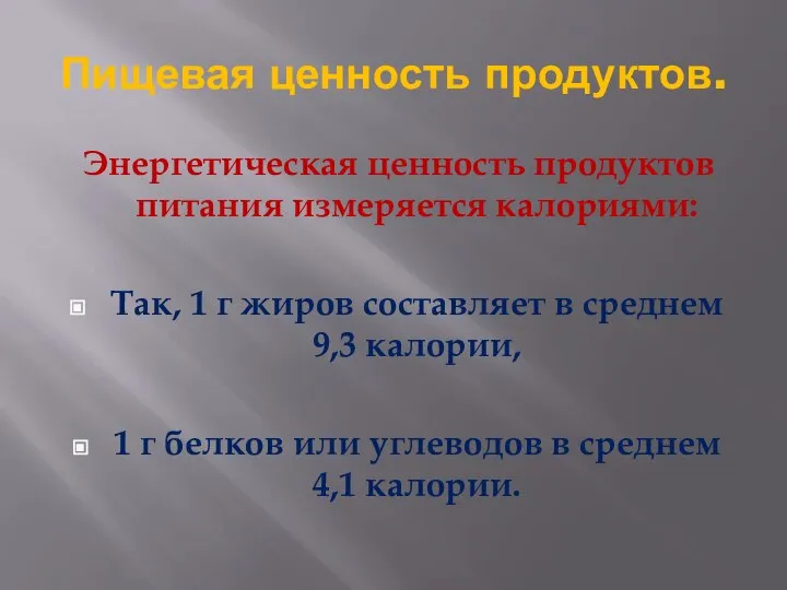 Пищевая ценность продуктов. Энергетическая ценность продуктов питания измеряется калориями: Так, 1