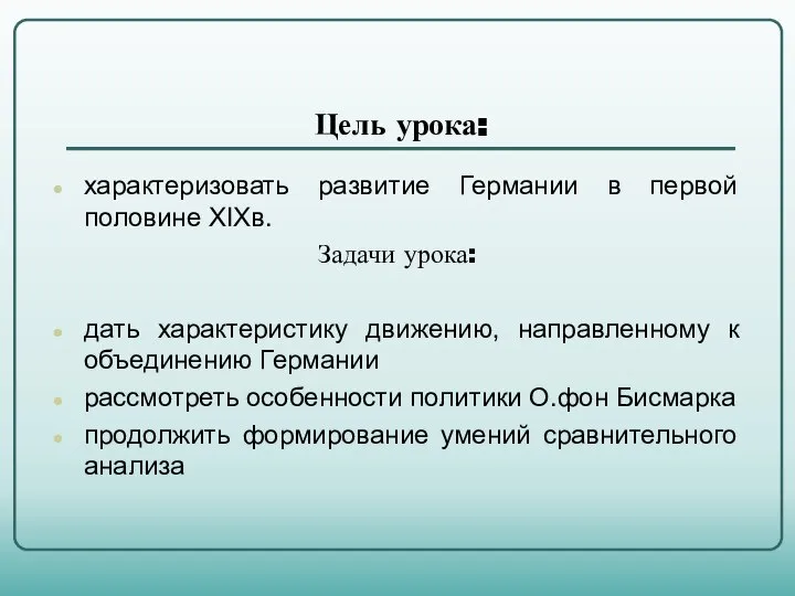 Цель урока: характеризовать развитие Германии в первой половине XIXв. Задачи урока: