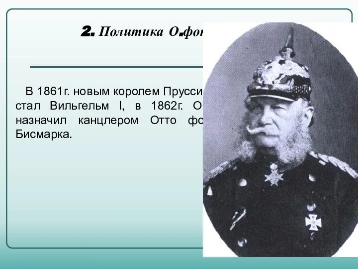 2. Политика О.фон Бисмарка. В 1861г. новым королем Пруссии стал Вильгельм