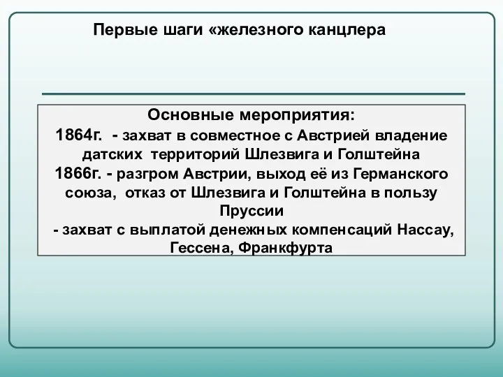 Основные мероприятия: 1864г. - захват в совместное с Австрией владение датских