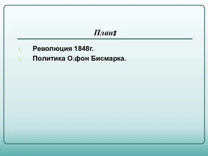 План: Революция 1848г. Политика О.фон Бисмарка.