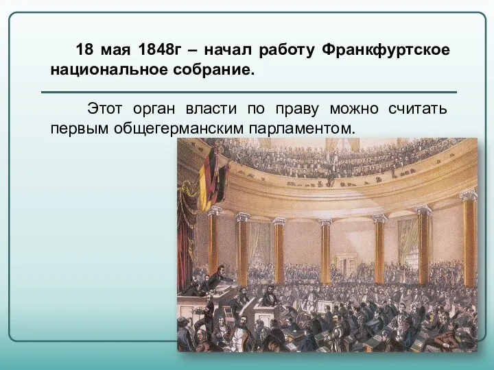 18 мая 1848г – начал работу Франкфуртское национальное собрание. Этот орган