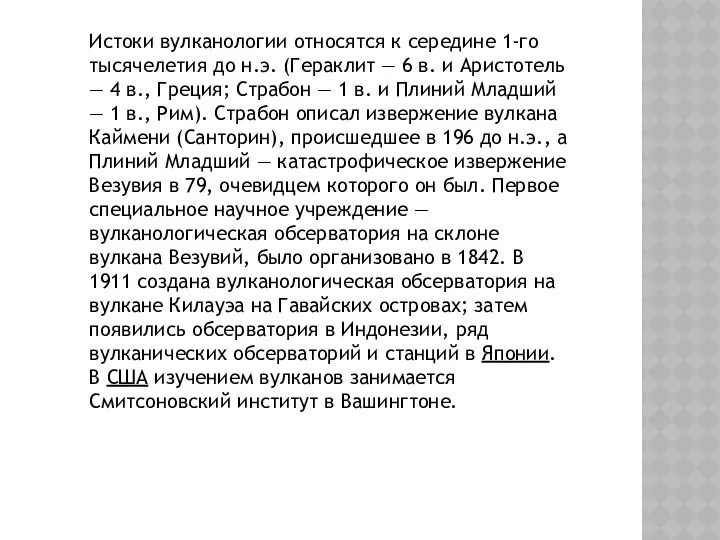 Истоки вулканологии относятся к середине 1-го тысячелетия до н.э. (Гераклит —