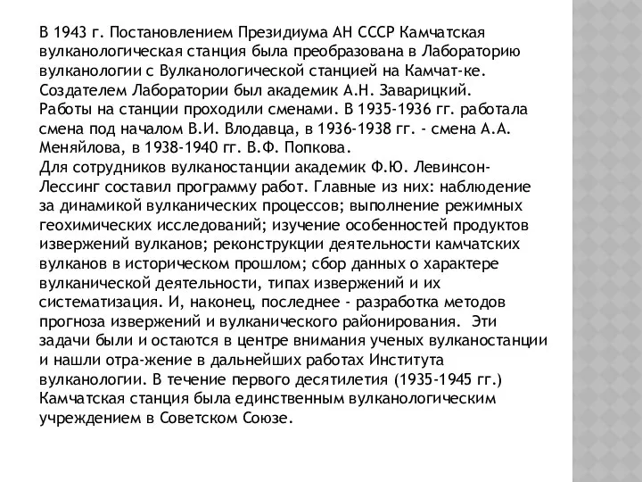 В 1943 г. Постановлением Президиума АН СССР Камчатская вулканологическая станция была