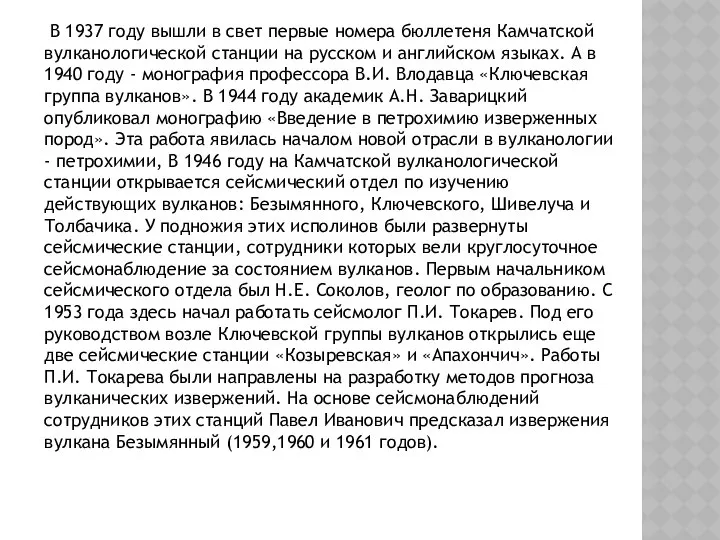 В 1937 году вышли в свет первые номера бюллетеня Камчатской вулканологической