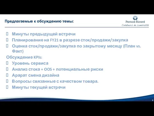 Минуты предыдущей встречи Планирование на FY21 в разрезе сток/продажи/закупка Оценка сток/продажи/закупка