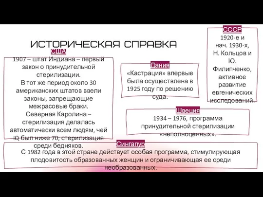 США 1907 – штат Индиана – первый закон о принудительной стерилизации.