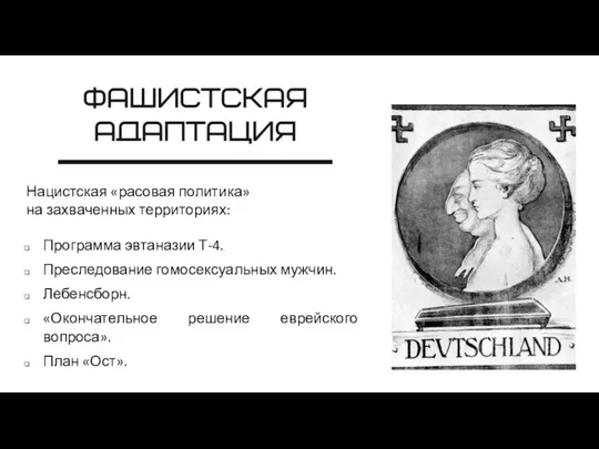 Нацистская «расовая политика» на захваченных территориях: Программа эвтаназии Т-4. Преследование гомосексуальных