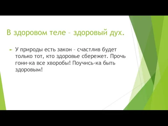 В здоровом теле – здоровый дух. У природы есть закон –