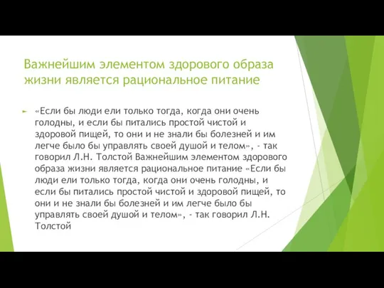 Важнейшим элементом здорового образа жизни является рациональное питание «Если бы люди