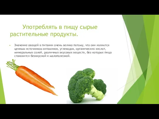 Употреблять в пищу сырые растительные продукты. Значение овощей в питании очень