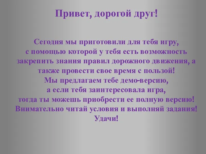 Привет, дорогой друг! Сегодня мы приготовили для тебя игру, с помощью