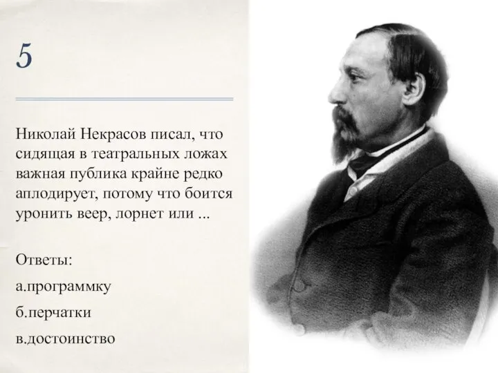 5 Николай Некрасов писал, что сидящая в театральных ложах важная публика