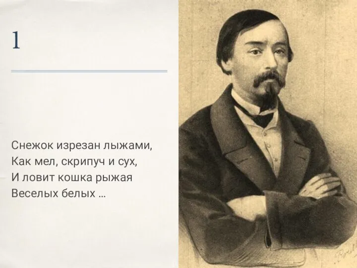 1 Снежок изрезан лыжами, Как мел, скрипуч и сух, И ловит кошка рыжая Веселых белых …