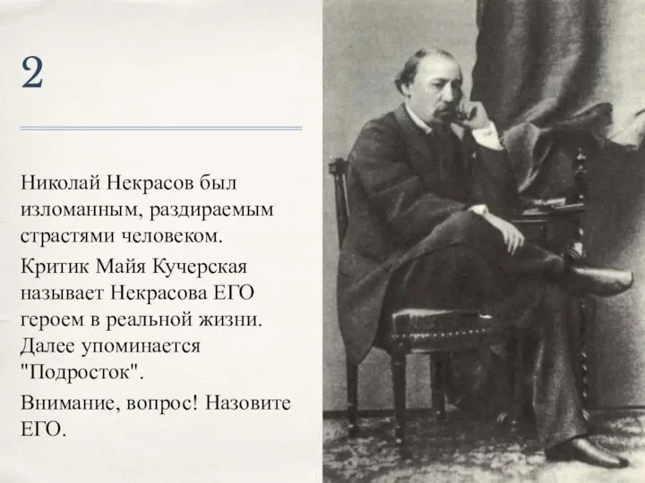 2 Николай Некрасов был изломанным, раздираемым страстями человеком. Критик Майя Кучерская