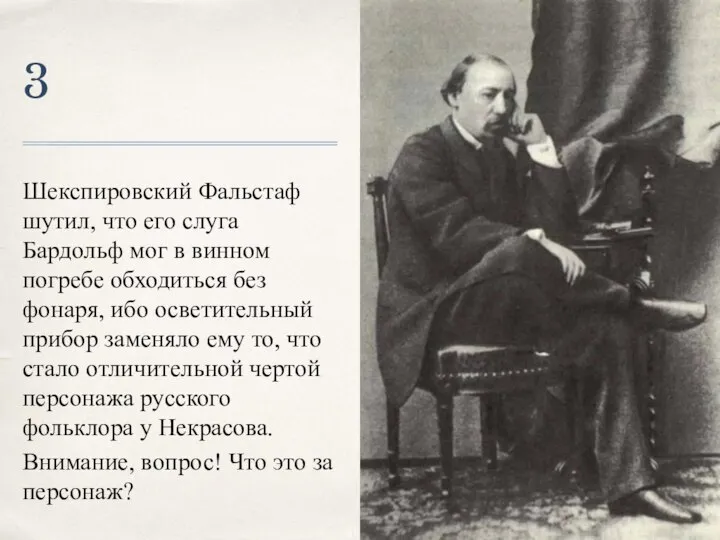 3 Шекспировский Фальстаф шутил, что его слуга Бардольф мог в винном