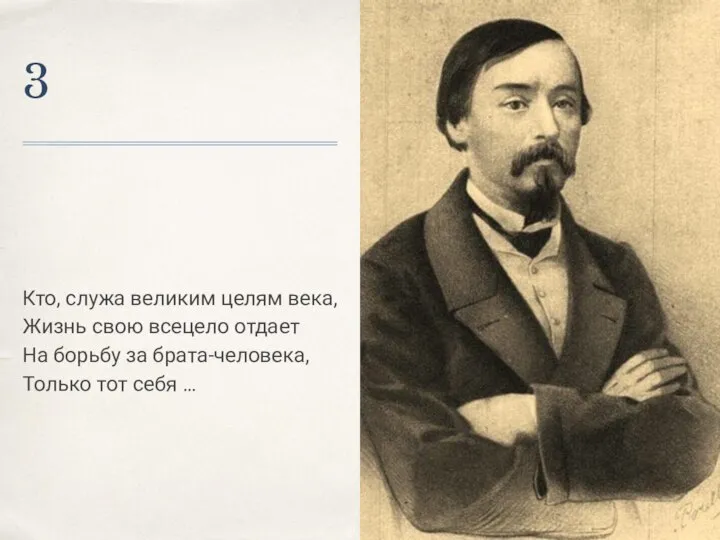 3 Кто, служа великим целям века, Жизнь свою всецело отдает На