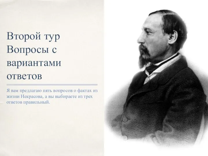 Второй тур Вопросы с вариантами ответов Я вам предлагаю пять вопросов