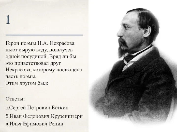 1 Герои поэмы Н.А. Некрасова пьют сырую воду, пользуясь одной посудиной.