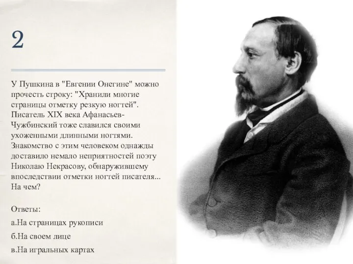 2 У Пушкина в "Евгении Онегине" можно прочесть строку: "Хранили многие