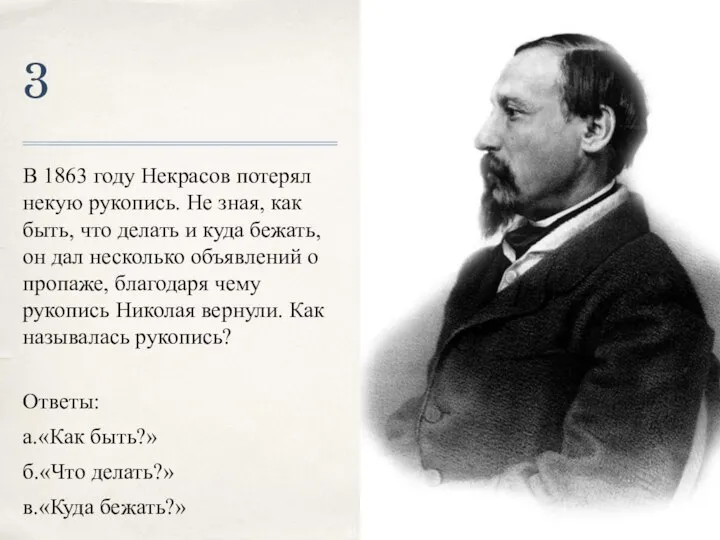 3 В 1863 году Некрасов потерял некую рукопись. Не зная, как
