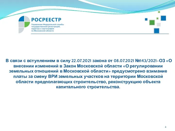 В связи с вступлением в силу 22.07.2021 закона от 08.07.2021 №143/2021-ОЗ