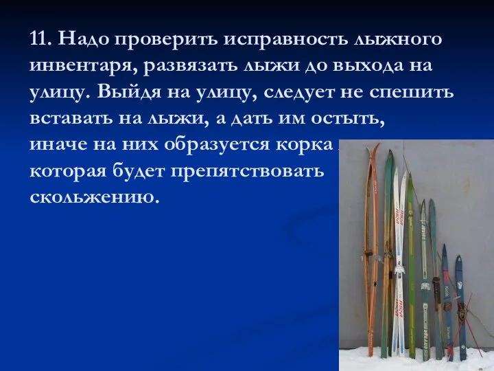 11. Надо проверить исправность лыжного инвентаря, развязать лыжи до выхода на