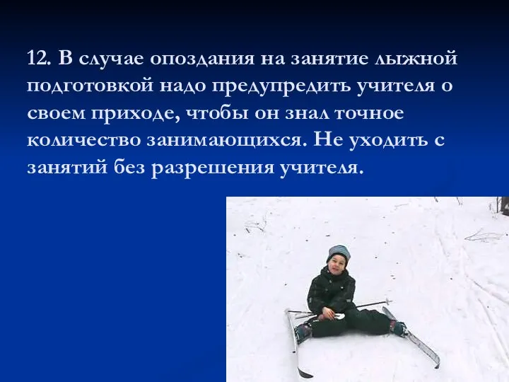 12. В случае опоздания на занятие лыжной подготовкой надо предупредить учителя