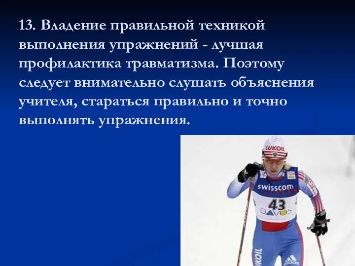 13. Владение правильной техникой выполнения упражнений - лучшая профилактика травматизма. Поэтому