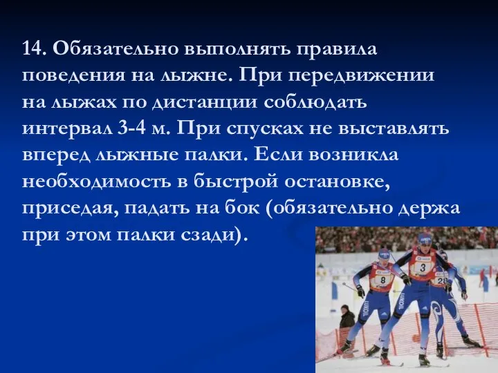 14. Обязательно выполнять правила поведения на лыжне. При передвижении на лыжах