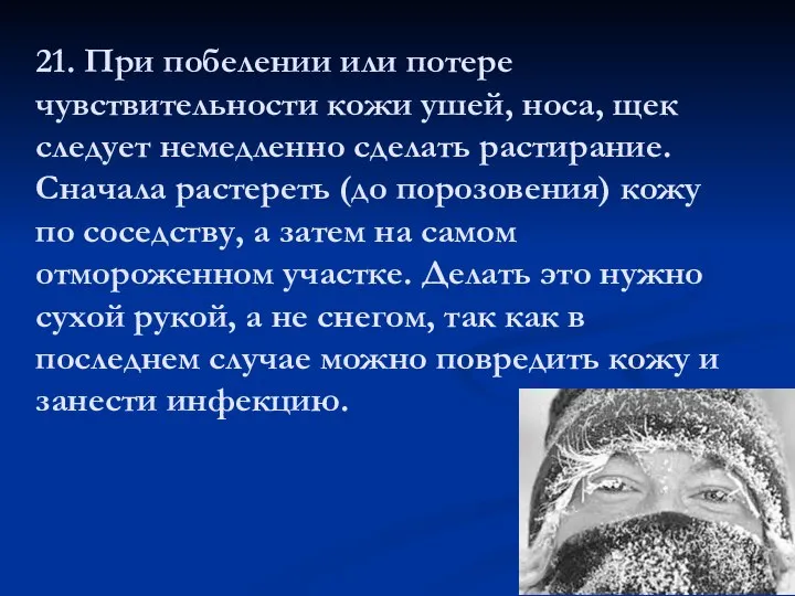 21. При побелении или потере чувствительности кожи ушей, носа, щек следует