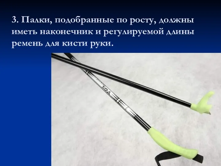 3. Палки, подобранные по росту, должны иметь наконечник и регулируемой длины ремень для кисти руки.