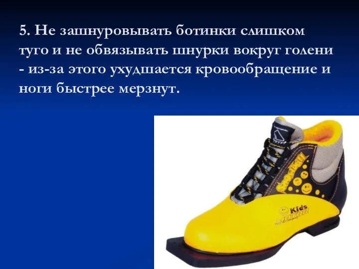 5. Не зашнуровывать ботинки слишком туго и не обвязывать шнурки вокруг