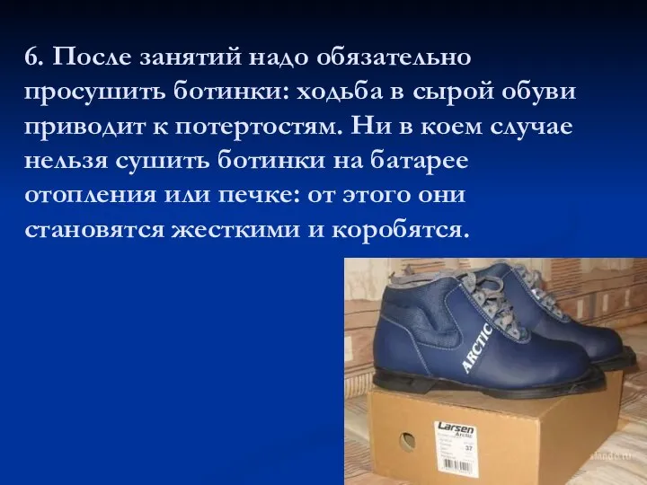 6. После занятий надо обязательно просушить ботинки: ходьба в сырой обуви