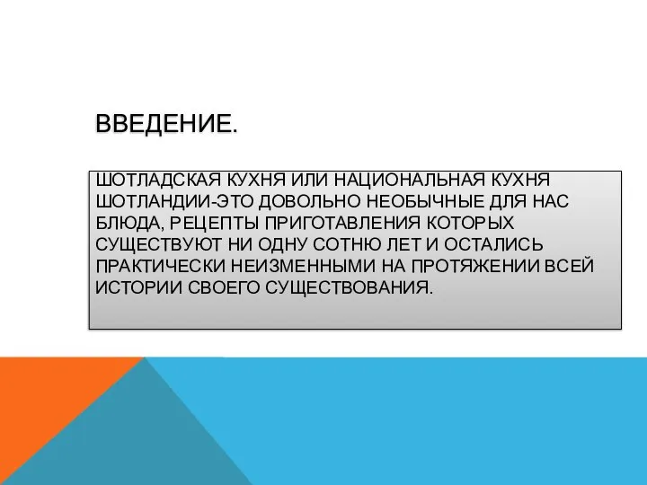 ВВЕДЕНИЕ. ШОТЛАДСКАЯ КУХНЯ ИЛИ НАЦИОНАЛЬНАЯ КУХНЯ ШОТЛАНДИИ-ЭТО ДОВОЛЬНО НЕОБЫЧНЫЕ ДЛЯ НАС