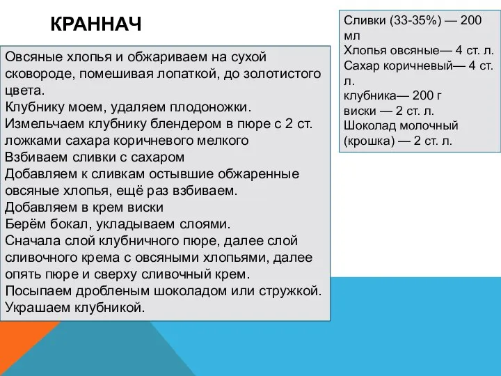 КРАННАЧ Сливки (33-35%) — 200 мл Хлопья овсяные— 4 ст. л.