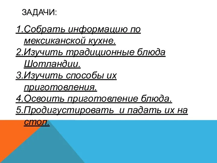 ЗАДАЧИ: 1.Собрать информацию по мексиканской кухне. 2.Изучить традиционные блюда Шотландии. 3.Изучить