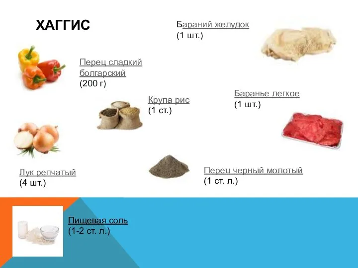 ХАГГИС Бараний желудок (1 шт.) Перец сладкий болгарский (200 г) Лук