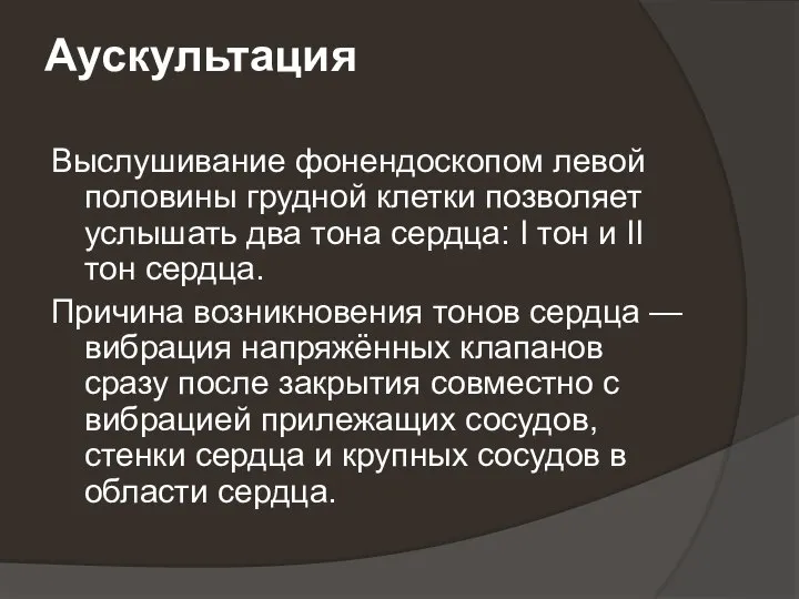 Аускультация Выслушивание фонендоскопом левой половины грудной клетки позволяет услышать два тона