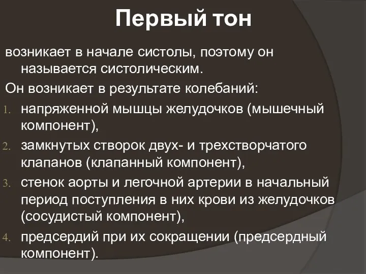 Первый тон возникает в начале систолы, поэтому он называется систолическим. Он