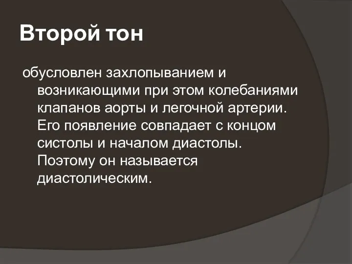 Второй тон обусловлен захлопыванием и возникающими при этом колебаниями клапанов аорты