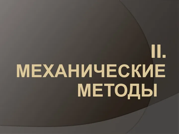 II. МЕХАНИЧЕСКИЕ МЕТОДЫ