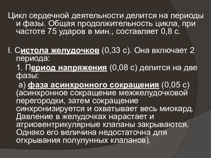 Цикл сердечной деятельности делится на периоды и фазы. Общая продолжительность цикла,