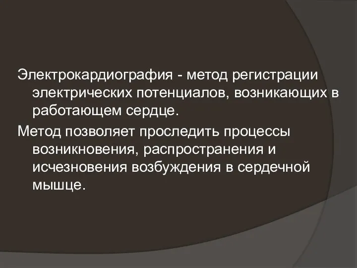 Электрокардиография - метод регистрации электрических потенциалов, возникающих в работающем сердце. Метод