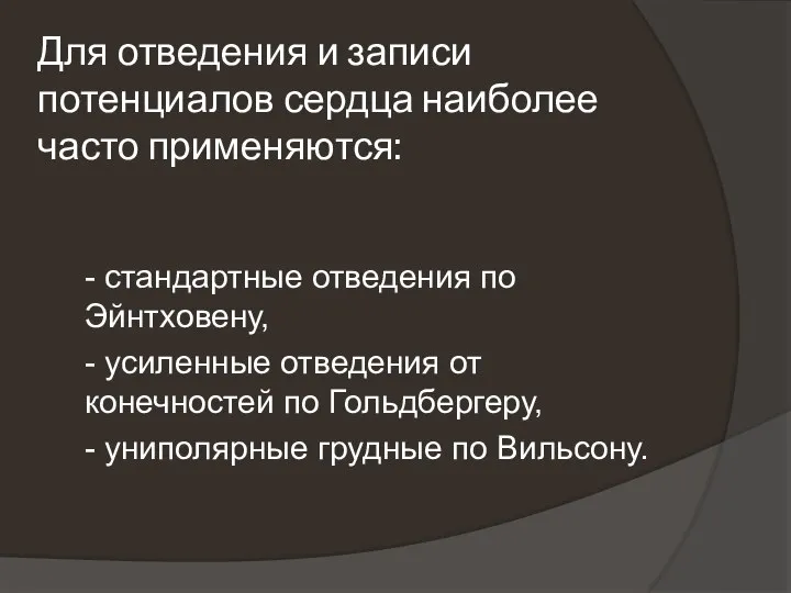 Для отведения и записи потенциалов сердца наиболее часто применяются: - стандартные