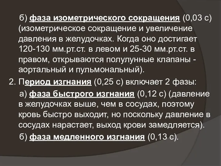 б) фаза изометрического сокращения (0,03 с) (изометрическое сокращение и увеличение давления