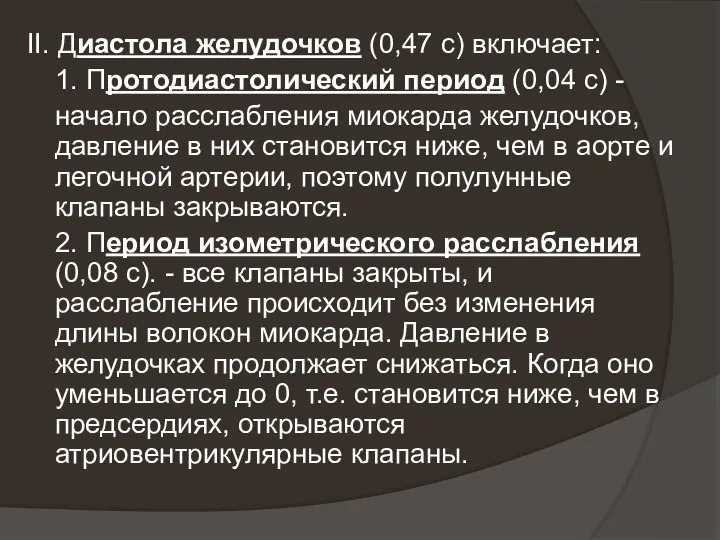 II. Диастола желудочков (0,47 с) включает: 1. Протодиастолический период (0,04 с)