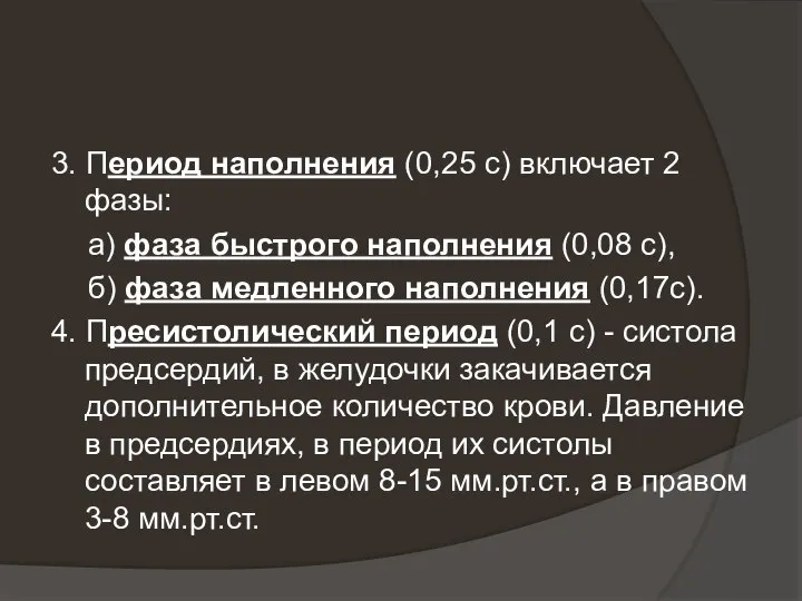 3. Период наполнения (0,25 с) включает 2 фазы: а) фаза быстрого