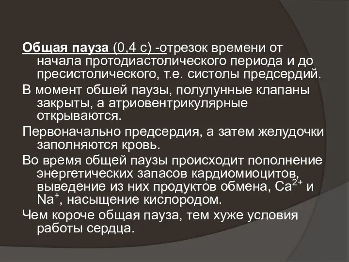 Общая пауза (0,4 с) -отрезок времени от начала протодиастолического периода и